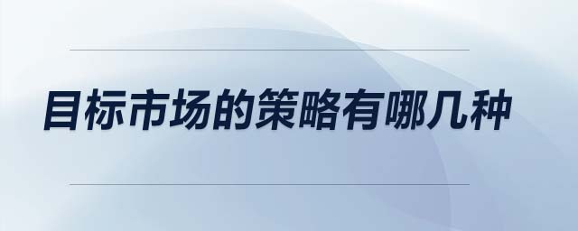 目標市場的策略有哪幾種