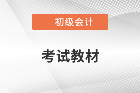 2023年初級(jí)會(huì)計(jì)教材什么時(shí)候出來？
