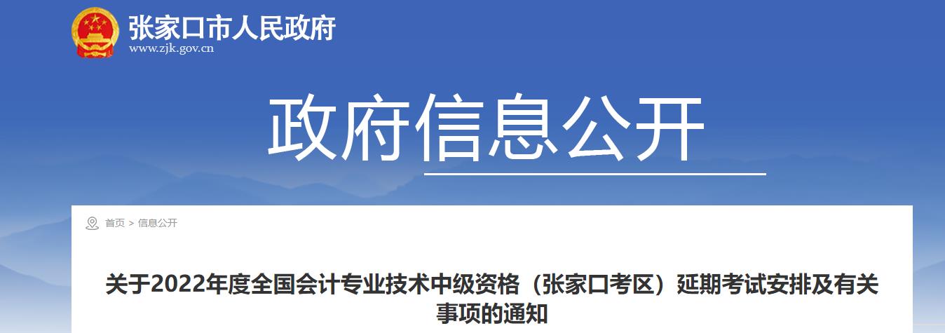 河北省張家口市2022年中級會(huì)計(jì)延期考試安排