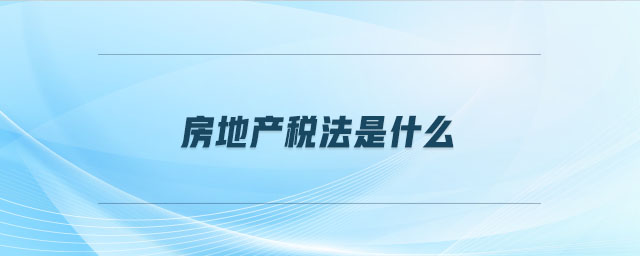房地產稅法是什么