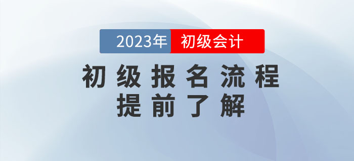 2023年初級會計報名流程提前看！需要準(zhǔn)備這些資料！