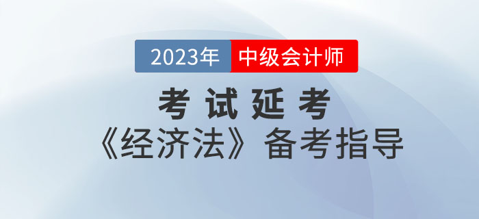 延考≠躺平！2022年中級會計考試延考《經(jīng)濟(jì)法》備考指導(dǎo)請查收！