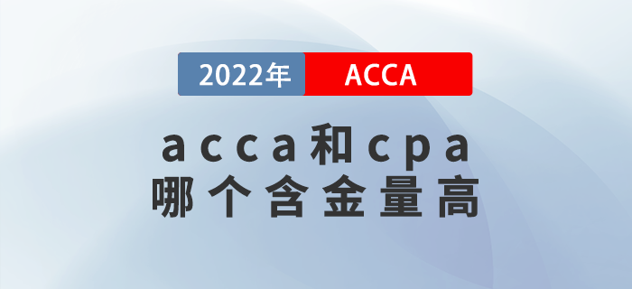 acca和cpa哪個含金量高？哪個好考？