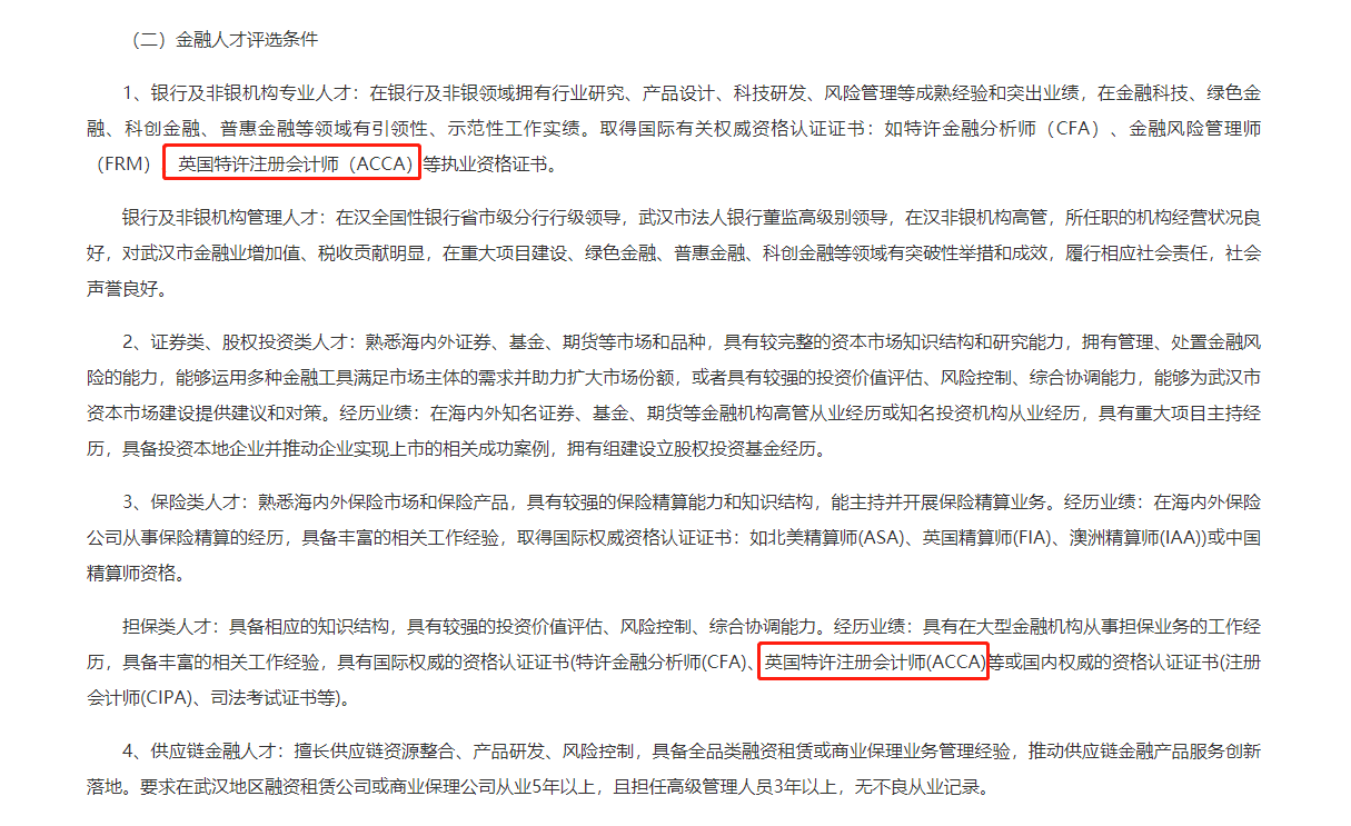 ACCA獲武漢英才計劃支持，相關(guān)領(lǐng)域人才評選條件來這看！