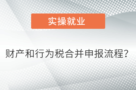 財(cái)產(chǎn)和行為稅合并申報(bào)流程？