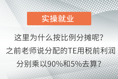 這里為什么按比例分攤呢？之前老師說分配的TE用稅前利潤分別乘以90%和5%去算？
