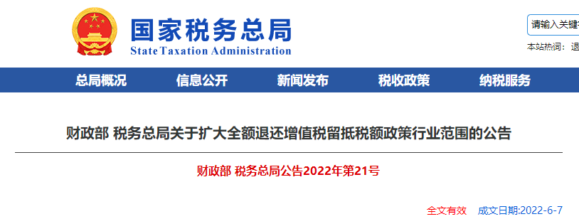 關于擴大全額退還增值稅留抵稅額政策行業(yè)范圍的公告