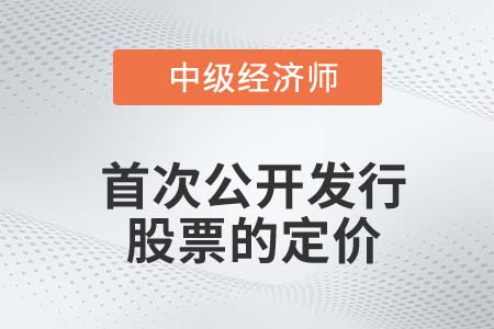 首次公開發(fā)行股票的定價_2022中級經濟師金融知識點