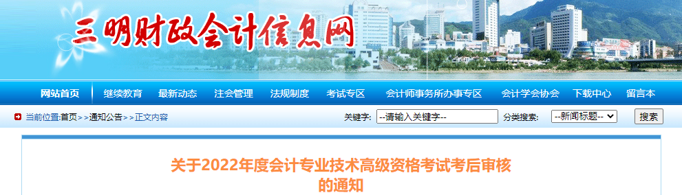 福建省三明市2022年高級(jí)會(huì)計(jì)考試考后審核通知