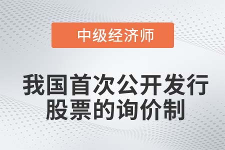我國(guó)首次公開(kāi)發(fā)行股票的詢價(jià)制