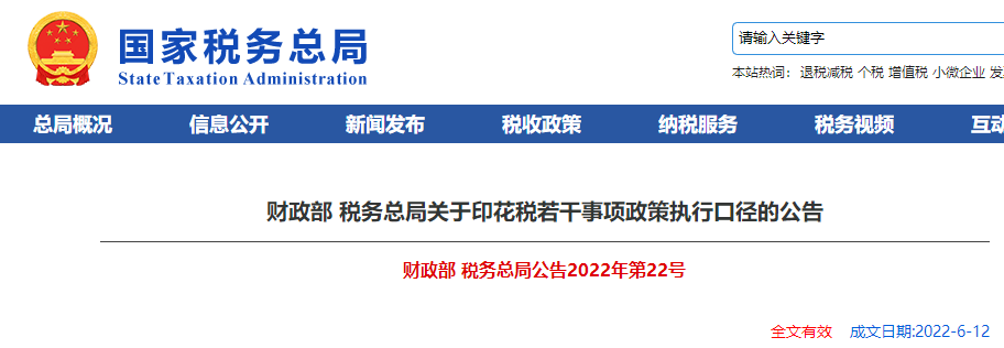 財政部 稅務(wù)總局關(guān)于印花稅若干事項政策執(zhí)行口徑的公告
