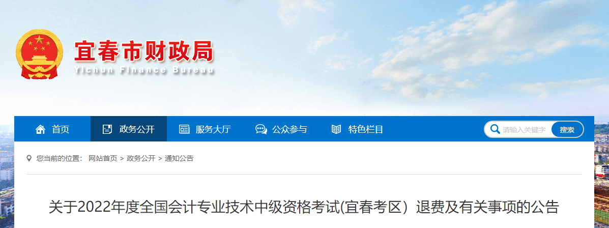 江西省宜春市2022年中級會計考試退費及有關(guān)事項的通知