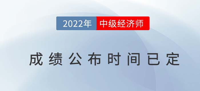 2022年中級經(jīng)濟(jì)師成績公布時間已定（附成績管理制度解讀）