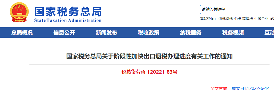 國家稅務(wù)總局關(guān)于階段性加快出口退稅辦理進度有關(guān)工作的通知
