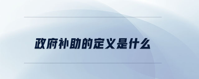 政府補助的定義是什么