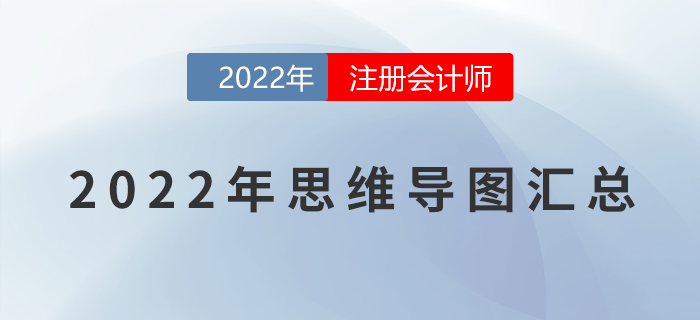 2022年注會《會計》各章節(jié)思維導(dǎo)圖匯總