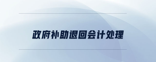 政府補(bǔ)助退回會計(jì)處理