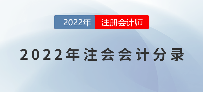 2022年注冊會計(jì)師《會計(jì)》分錄大全！一鍵速領(lǐng)！