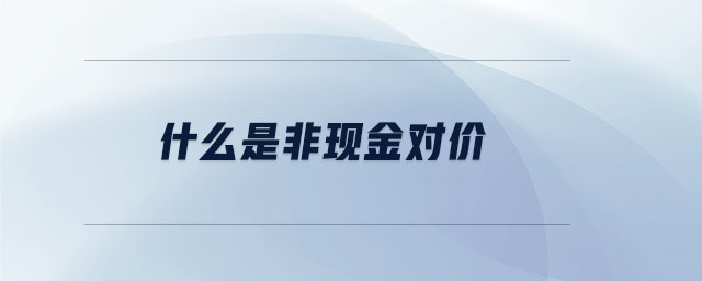 什么是非現(xiàn)金對價(jià)