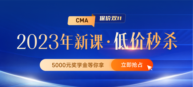 22年中級(jí)會(huì)計(jì)成績(jī)已出！如何轉(zhuǎn)戰(zhàn)CMA實(shí)現(xiàn)傳統(tǒng)+管理會(huì)計(jì)雙向發(fā)展？