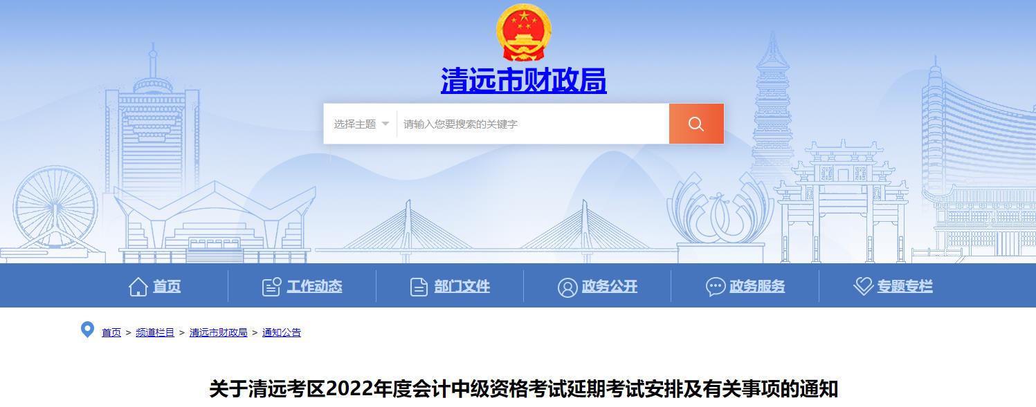 廣東省清遠(yuǎn)市2022年中級會計延期考試安排