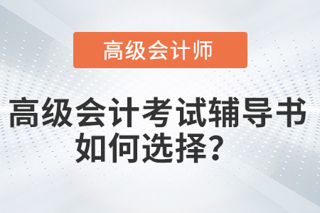 2022年高級會計師考試輔導書應如何選擇？