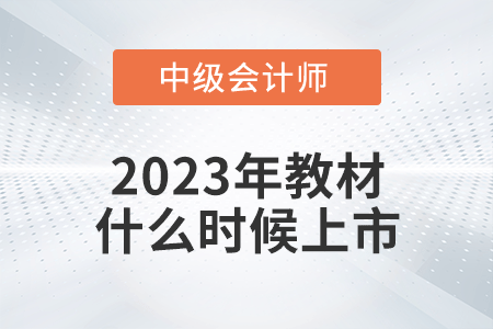 2023年中級(jí)會(huì)計(jì)教材什么時(shí)候上市？