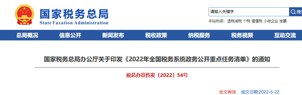 關于印發(fā)《2022年全國稅務系統(tǒng)政務公開重點任務清單》的通知
