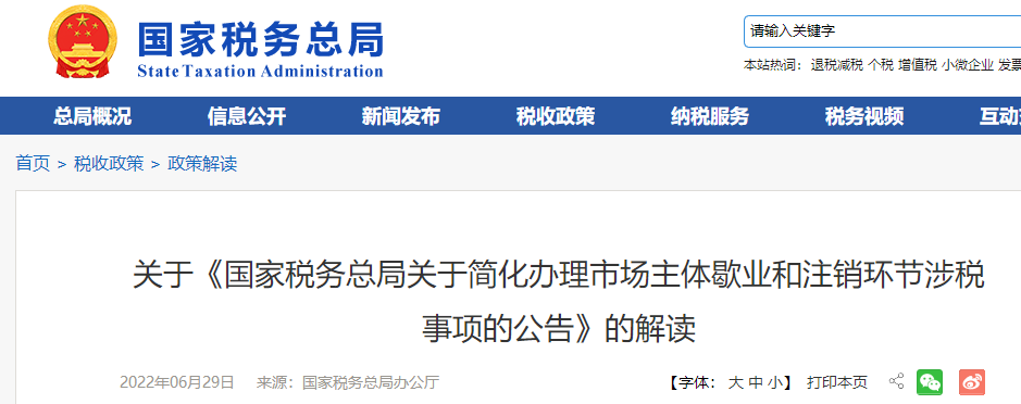 關(guān)于《國家稅務總局關(guān)于簡化辦理市場主體歇業(yè)和注銷環(huán)節(jié)涉稅事項的公告》的解讀
