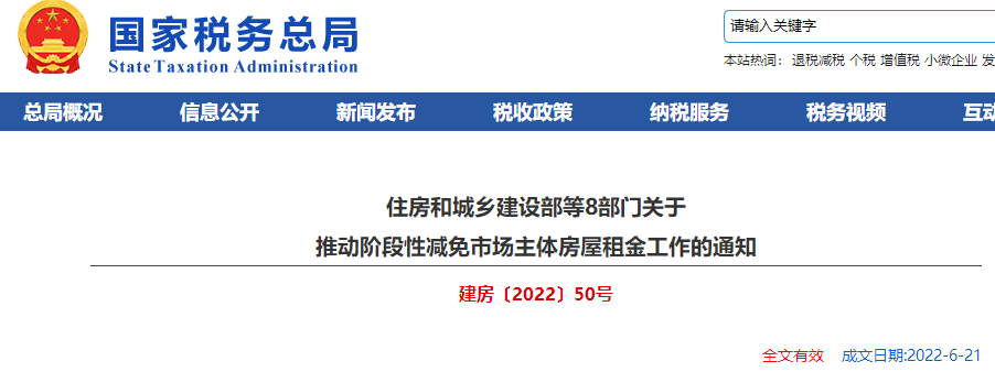 住房和城鄉(xiāng)建設(shè)部等8部門關(guān)于 推動階段性減免市場主體房屋租金工作的通知