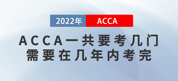 ACCA一共要考幾門？需要在幾年內(nèi)考完？