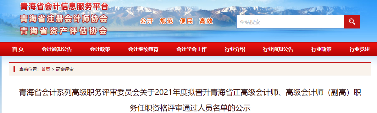 青海省2021年擬晉升正高、高級會計師評審通過人員名單公示