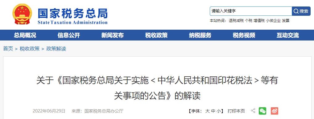 關于《實施<中華人民共和國印花稅法>等有關事項的公告》的解讀
