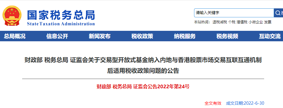 關(guān)于基金納入內(nèi)地與香港股票市場互聯(lián)互通機制后適用稅收政策問題的公告