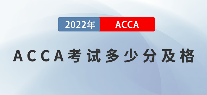 ACCA考試多少分及格？對成績有異議能申請復核嗎