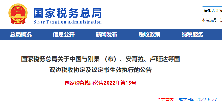 關(guān)于中國與剛果 （布）、安哥拉、盧旺達(dá)等國 雙邊稅收協(xié)定及議定書生效執(zhí)行的公告