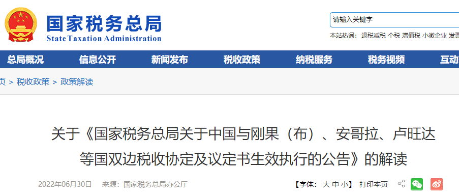 關于《國家稅務總局關于中國與剛果（布）、安哥拉、盧旺達 等國雙邊稅收協(xié)定及議定書生效執(zhí)行的公告》的解讀