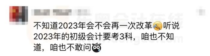 23年初級會計考試或將新增1科？1年3科？考生直呼：太扎心了！