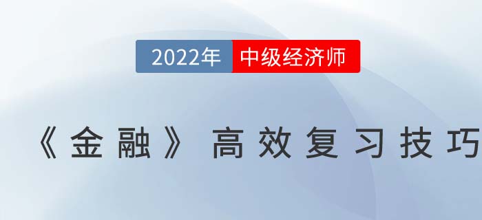 2022年中級經(jīng)濟師《金融》高效復習技巧