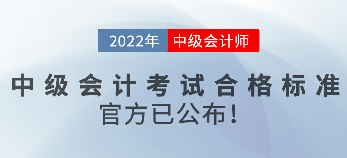 2022年中級會計師考試合格標準是什么？官方已公布！