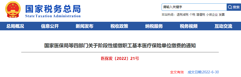 關(guān)于階段性緩繳職工基本醫(yī)療保險單位繳費的通知