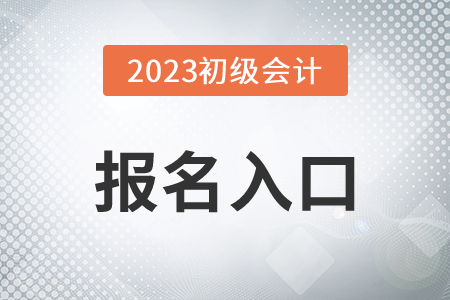 2023年初級(jí)會(huì)計(jì)師報(bào)名入口官網(wǎng)是哪個(gè)？