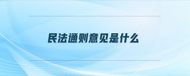 民法通則意見(jiàn)是什么