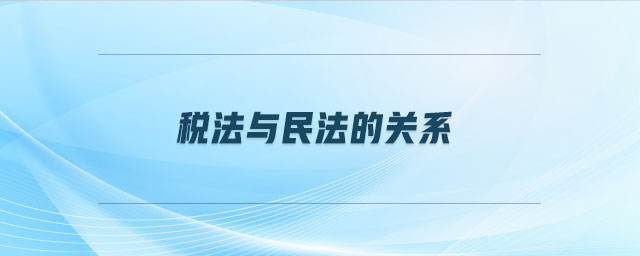 稅法與民法的關(guān)系