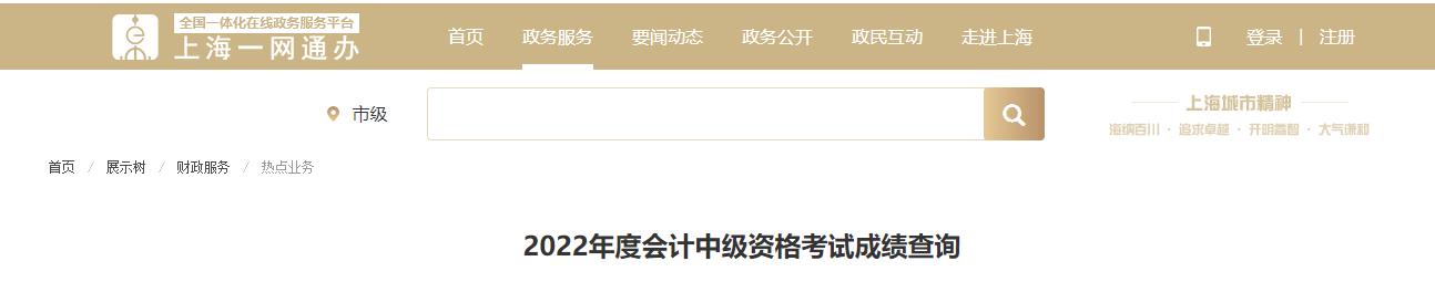 上海市2022年中級(jí)會(huì)計(jì)考試成績(jī)復(fù)核通知