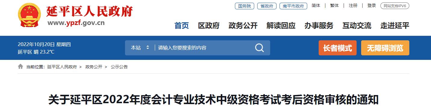 福建省南平市延平區(qū)2022年中級會計(jì)考試考后資格審核的通知