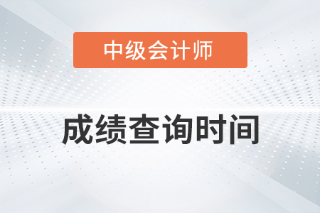 2022年中級(jí)會(huì)計(jì)師延期考試成績(jī)查詢