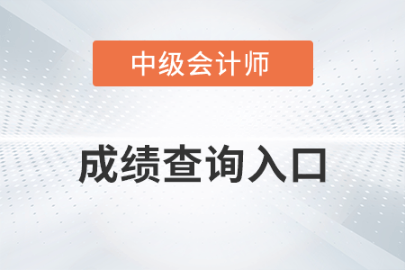 深圳市中級會(huì)計(jì)師成績查詢?nèi)肟谑鞘裁矗? alt=