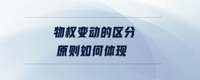 物權(quán)變動(dòng)的區(qū)分原則如何體現(xiàn)