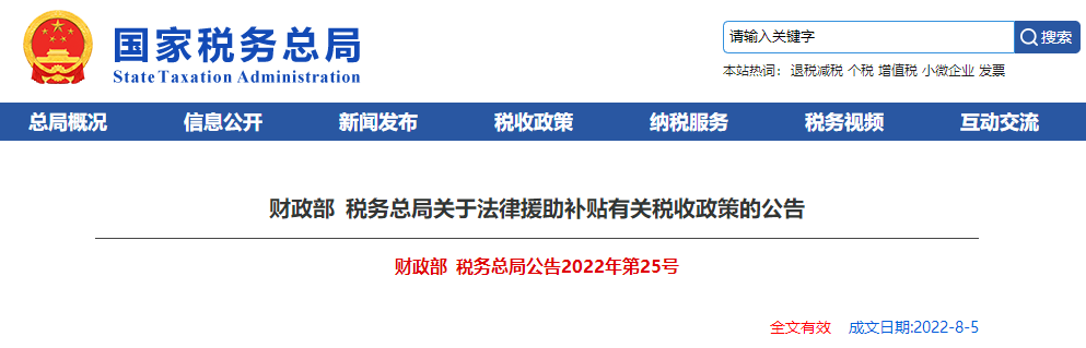 關(guān)于法律援助補(bǔ)貼有關(guān)稅收政策的公告